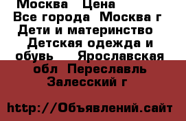 Москва › Цена ­ 1 000 - Все города, Москва г. Дети и материнство » Детская одежда и обувь   . Ярославская обл.,Переславль-Залесский г.